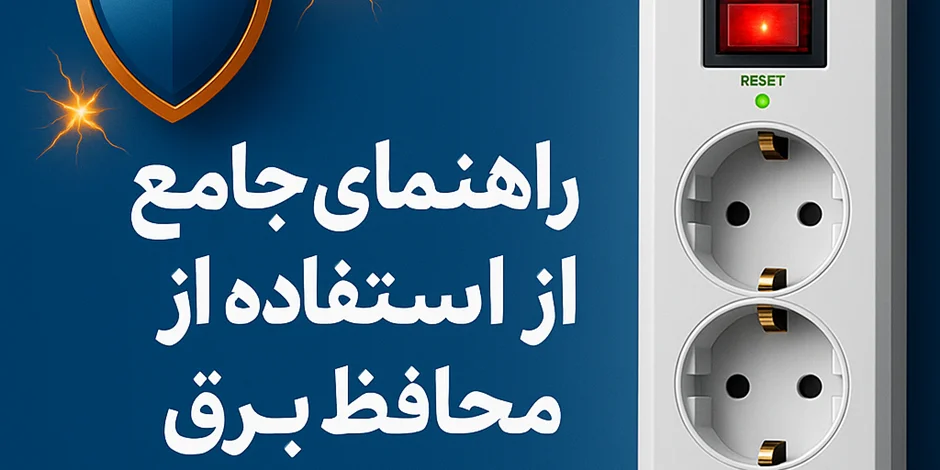مقاله جامع «محافظ برق» و کاربرد و مزایا در ایران